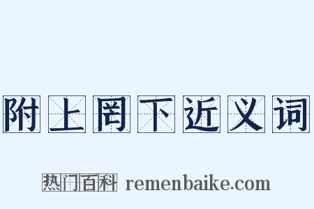 附上罔下近义词是什么意思的图片